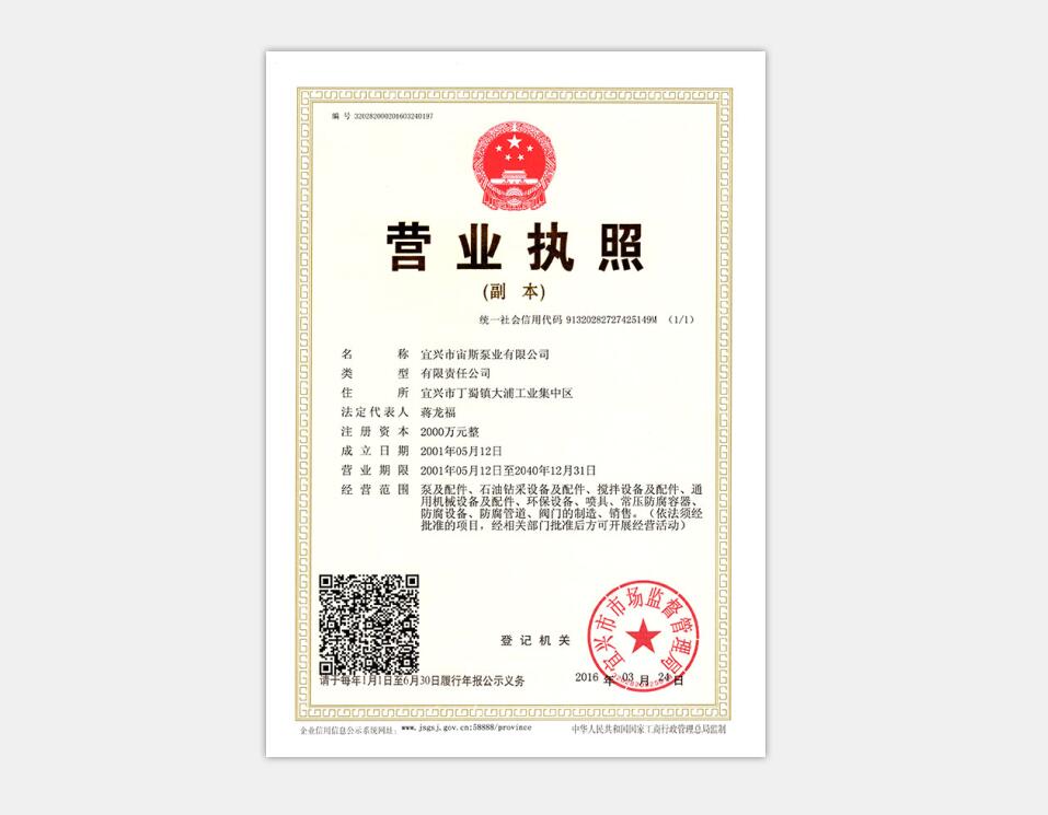 宙斯泵業(yè)營(yíng)業(yè)執(zhí)照（注冊(cè)資本2000萬元）