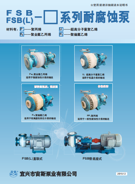 FSB系列氟塑料耐腐蝕泵說明書 FSB系列氟塑料耐腐蝕泵說明書
