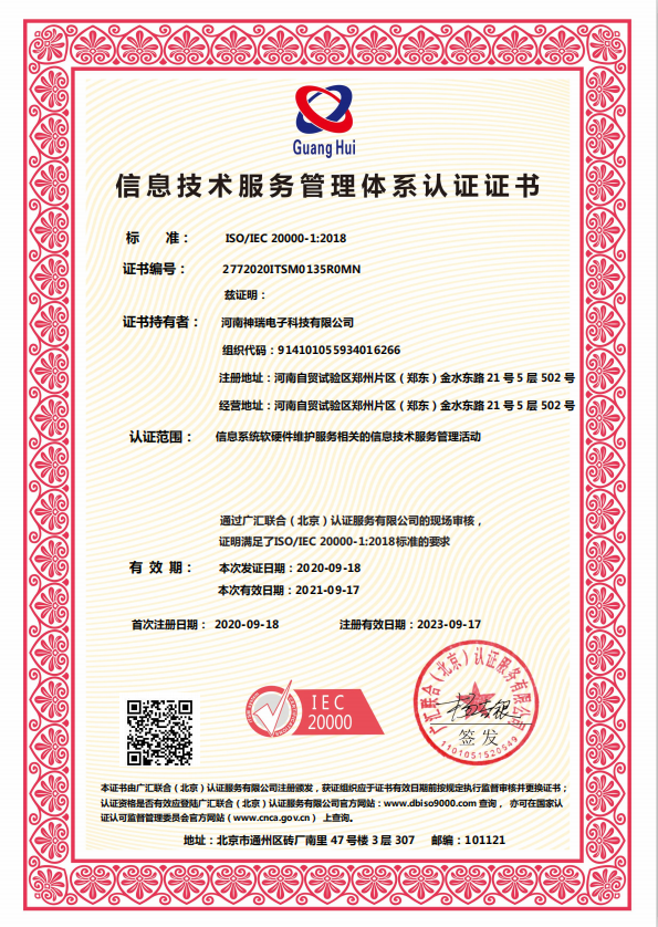 ISO20000信息技術(shù)服務(wù)管理體系認證證書