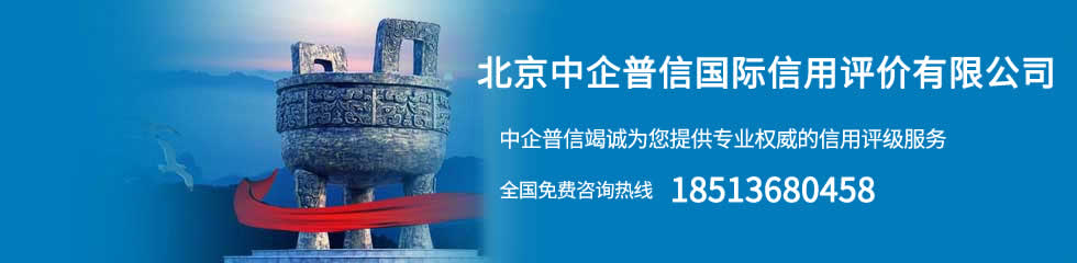北京中企普信國(guó)際信用評(píng)價(jià)有限公司